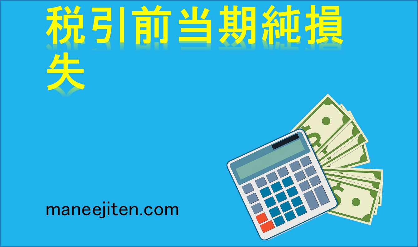 税引前当期純損失とは