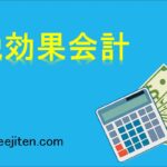 税効果会計とは