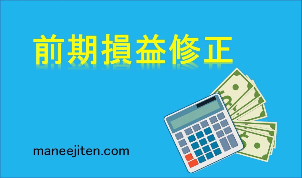 前期損益修正とは
