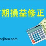 前期損益修正とは