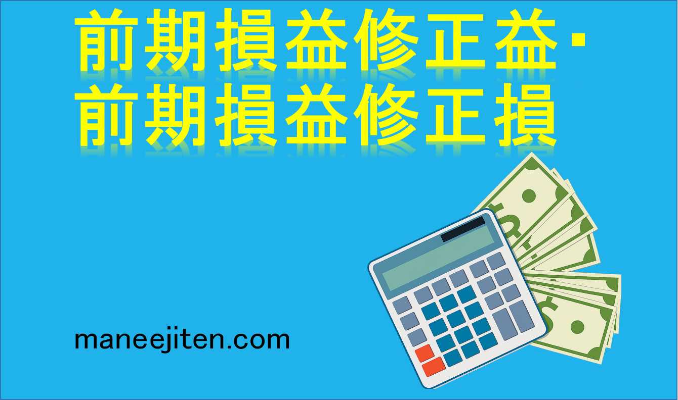 前期損益修正益・前期損益修正損とは