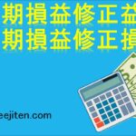 前期損益修正益・前期損益修正損とは