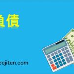 負債とは