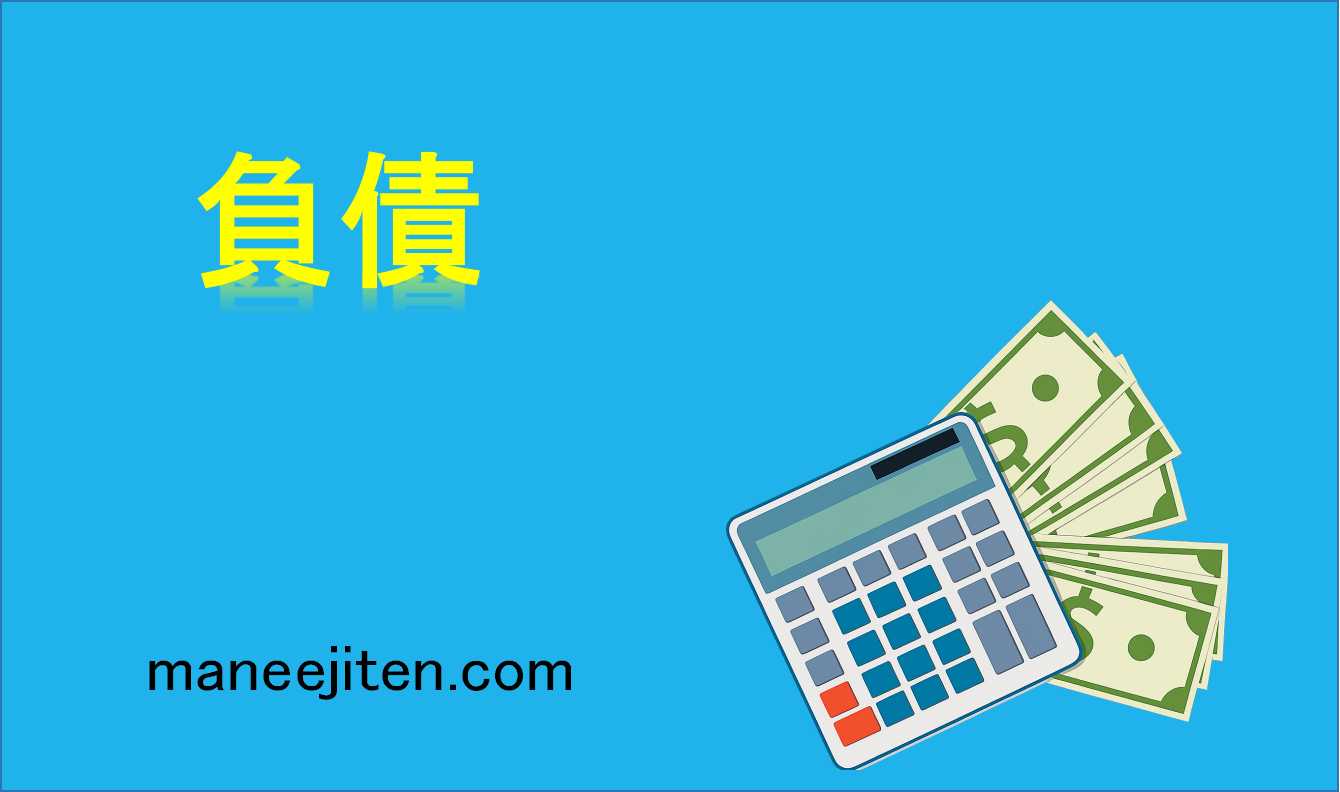 負債とは