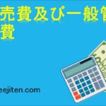 販売費及び一般管理費とは