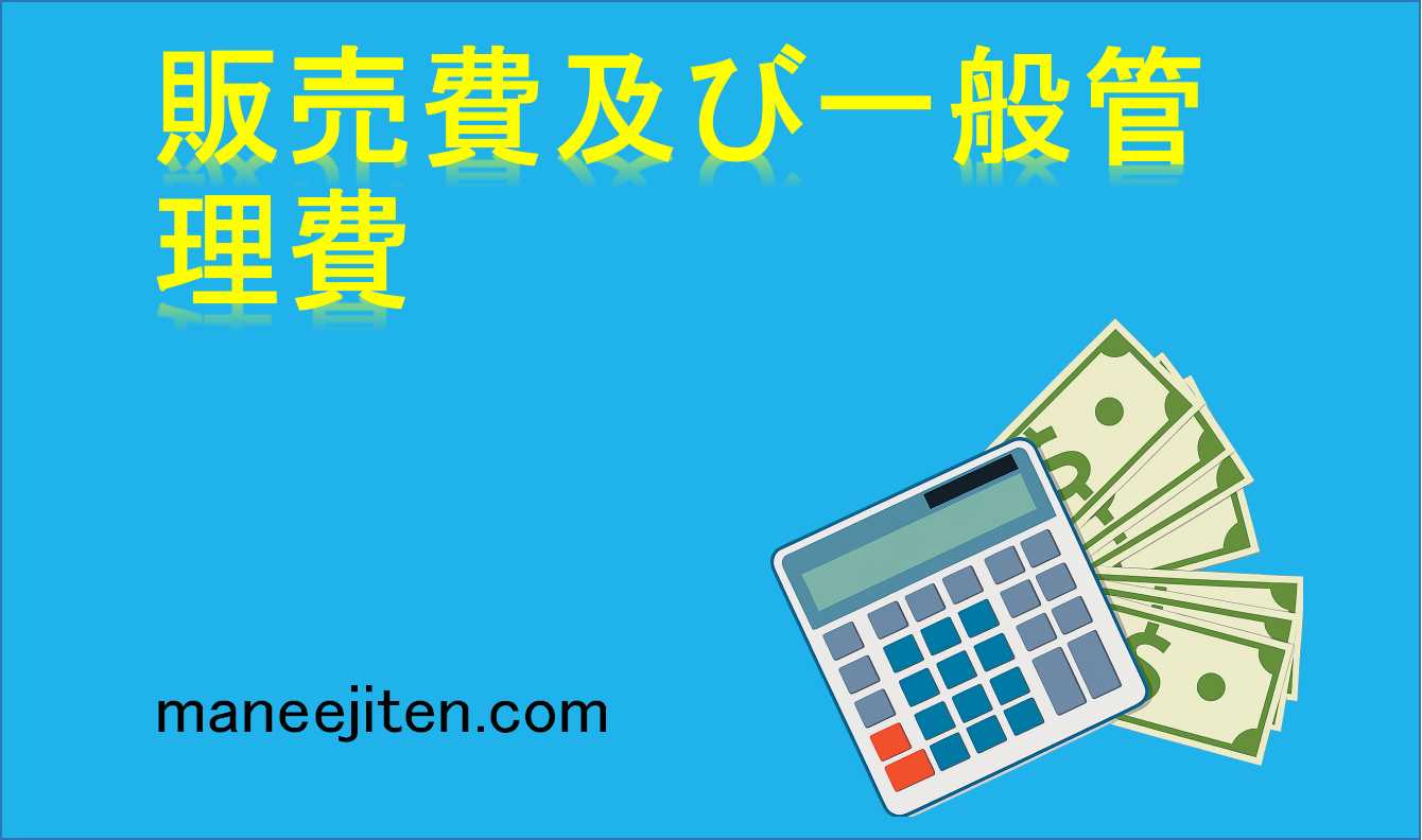 販売費及び一般管理費とは