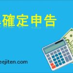 準確定申告とは