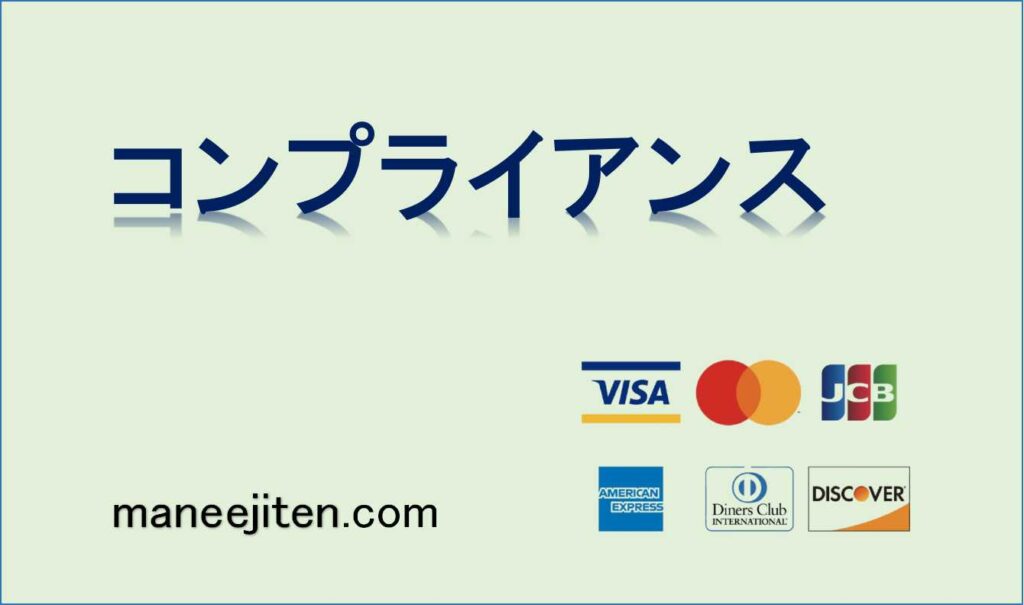 コンプライアンスとは