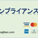 コンプライアンスとは