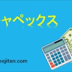 キャペックスとは