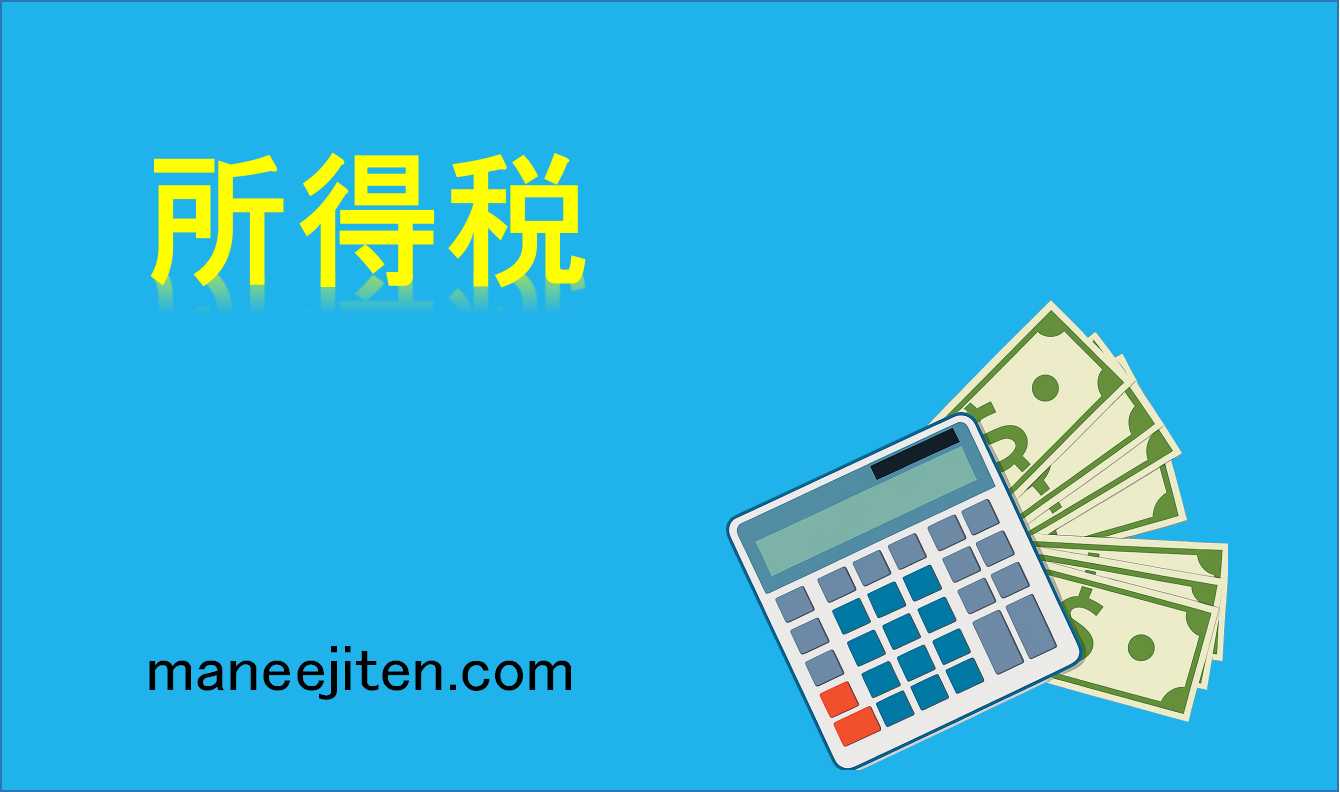 所得税とは