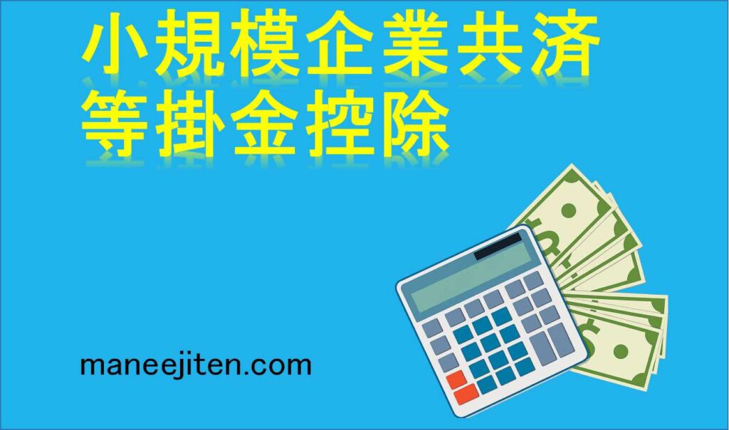小規模企業共済等掛金控除とは