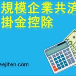 小規模企業共済等掛金控除とは