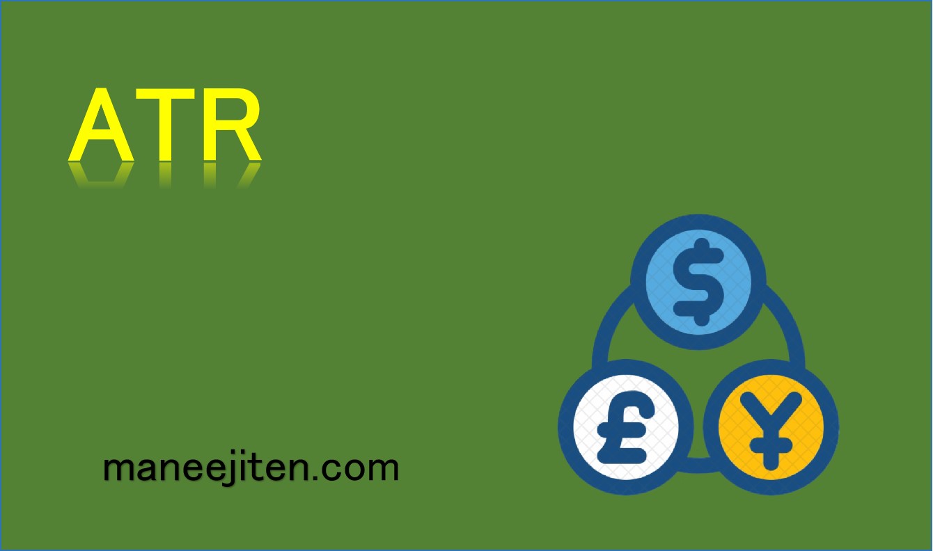 ATRとは