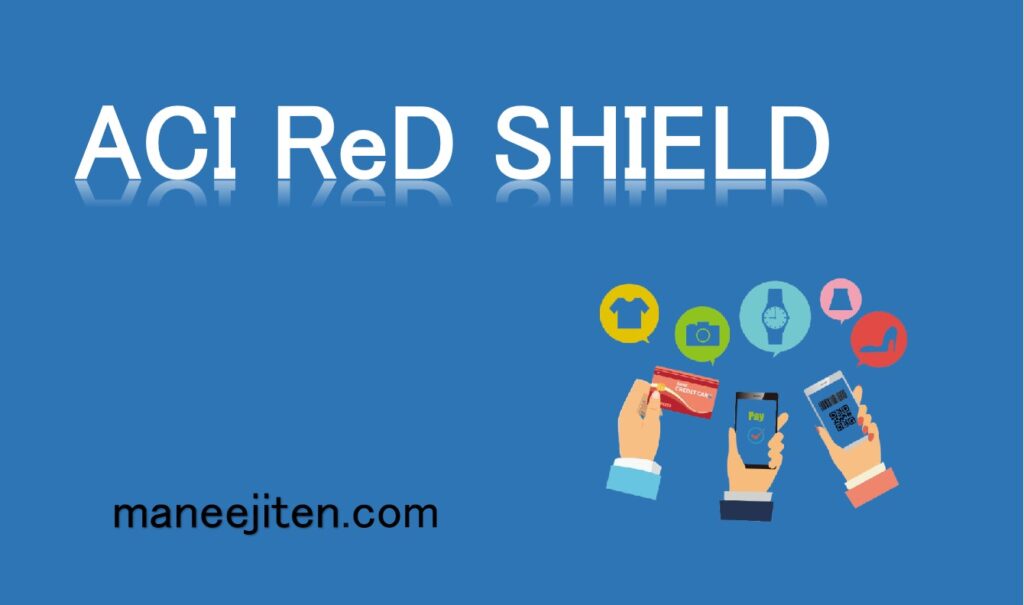 ACI ReD SHIELDとは？