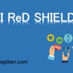 ACI ReD SHIELDとは？