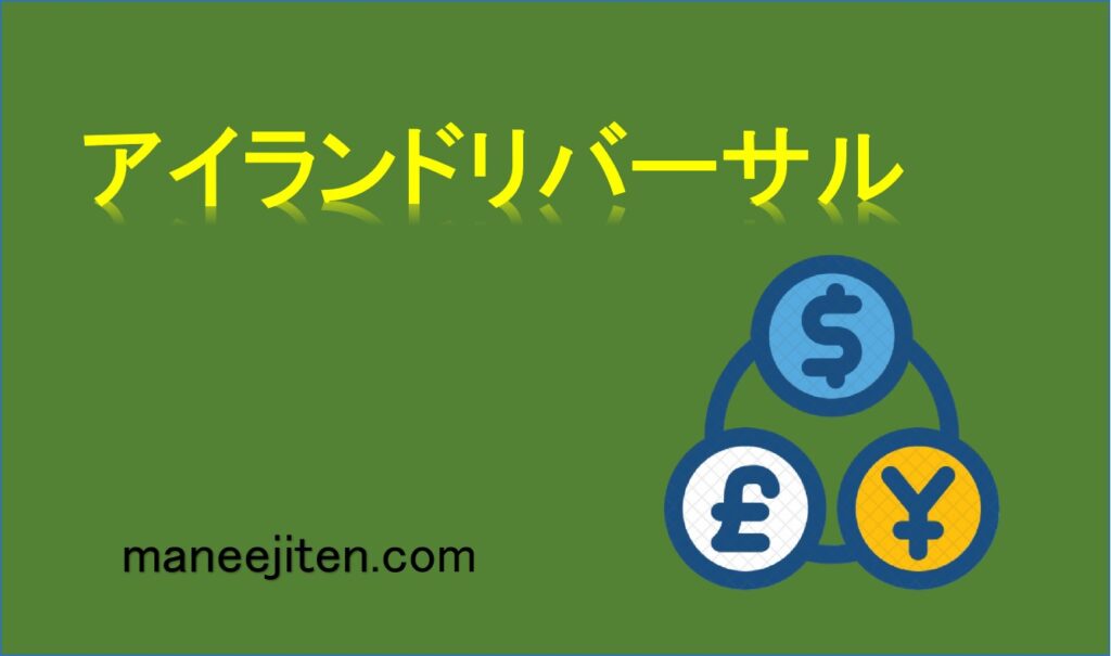 アイランドリバーサルとは