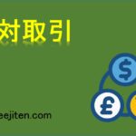 相対取引とは