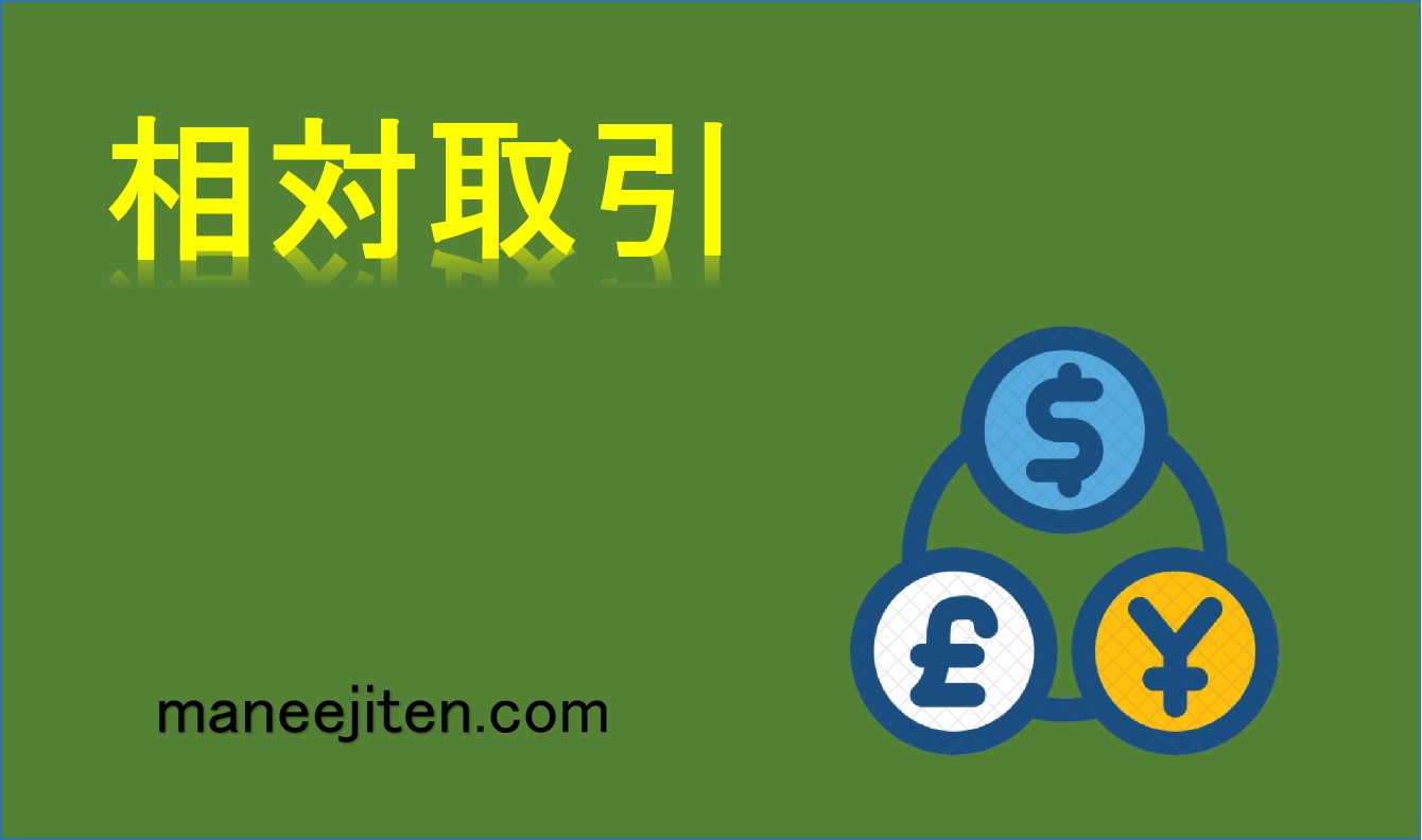 相対取引とは