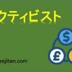 アクティビストとは