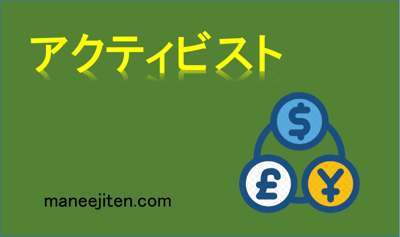 アクティビストとは