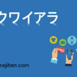 アクワイアラとは