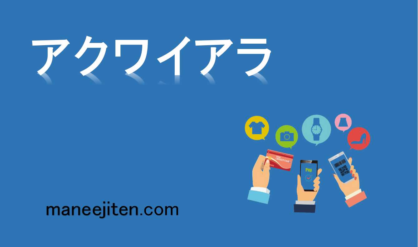 アクワイアラとは