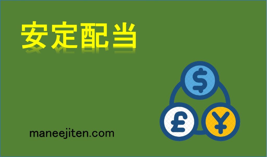 安定配当とは
