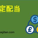 安定配当とは