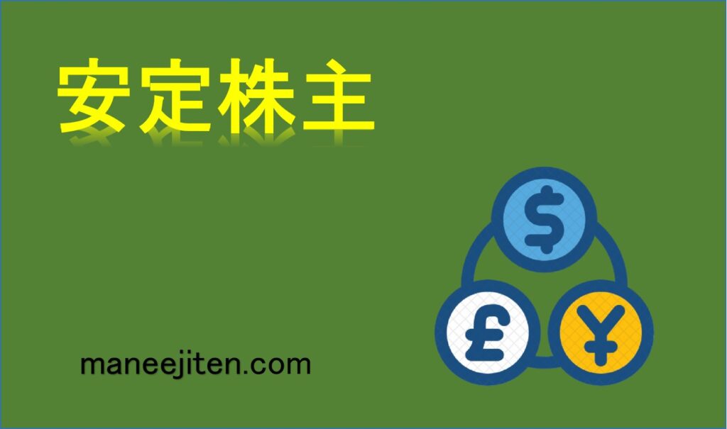 安定株主とは