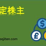 安定株主とは