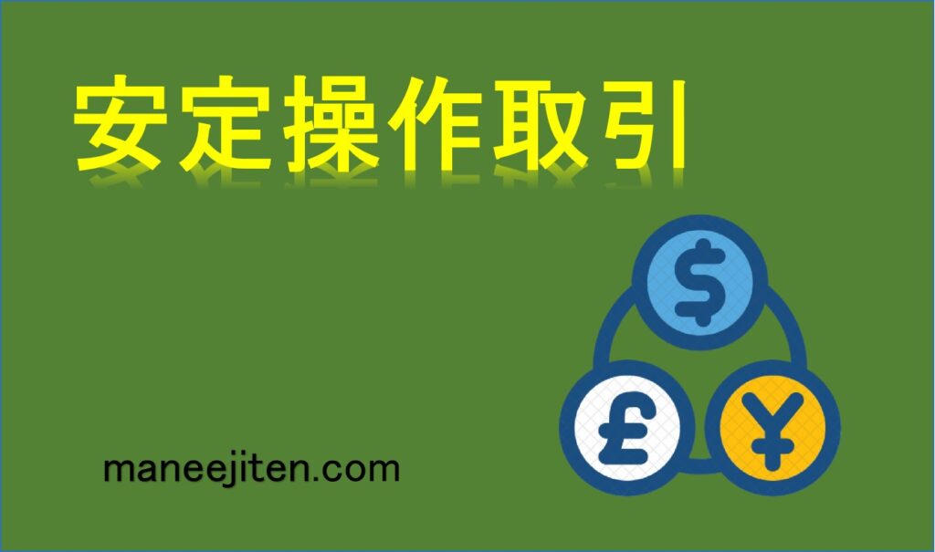 安定操作取引とは