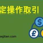 安定操作取引とは