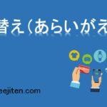 洗替え（あらいがえ）とは
