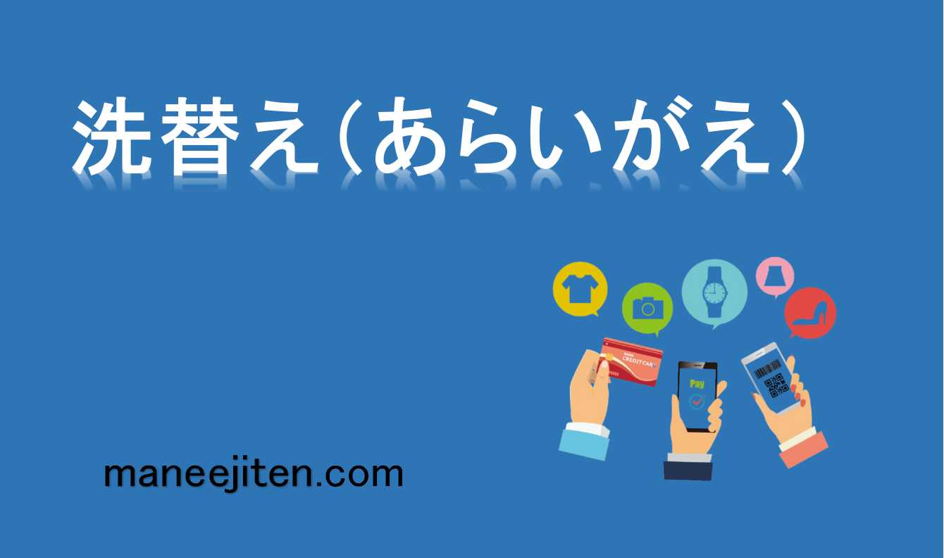 洗替え（あらいがえ）とは
