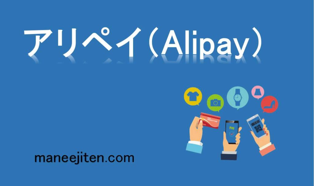 アリペイ（Alipay）とは