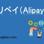 アリペイ（Alipay）とは