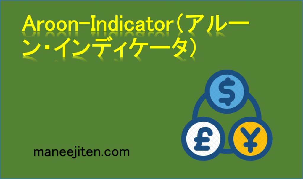 Aroon-Indicator（アルーン・インディケータ）とは