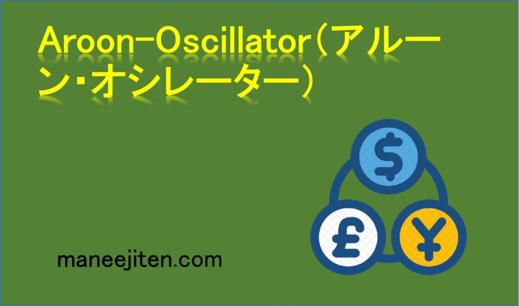 Aroon-Oscillator（アルーン・オシレーター）とは