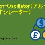 Aroon-Oscillator（アルーン・オシレーター）とは