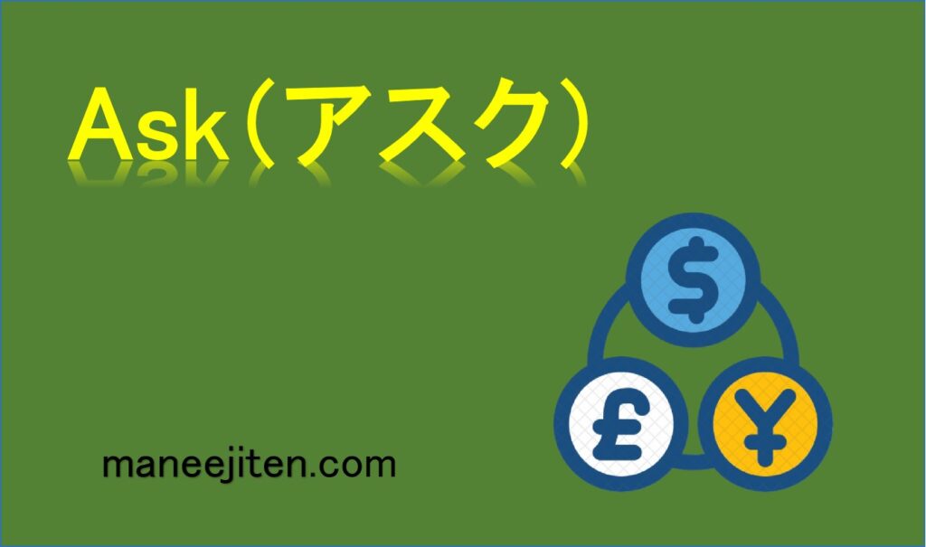 Ask（アスク）とは