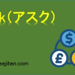 Ask（アスク）とは