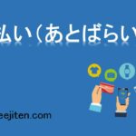 後払い（あとばらい）とは