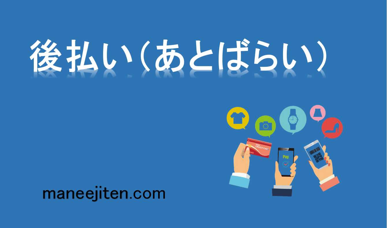 後払い（あとばらい）とは