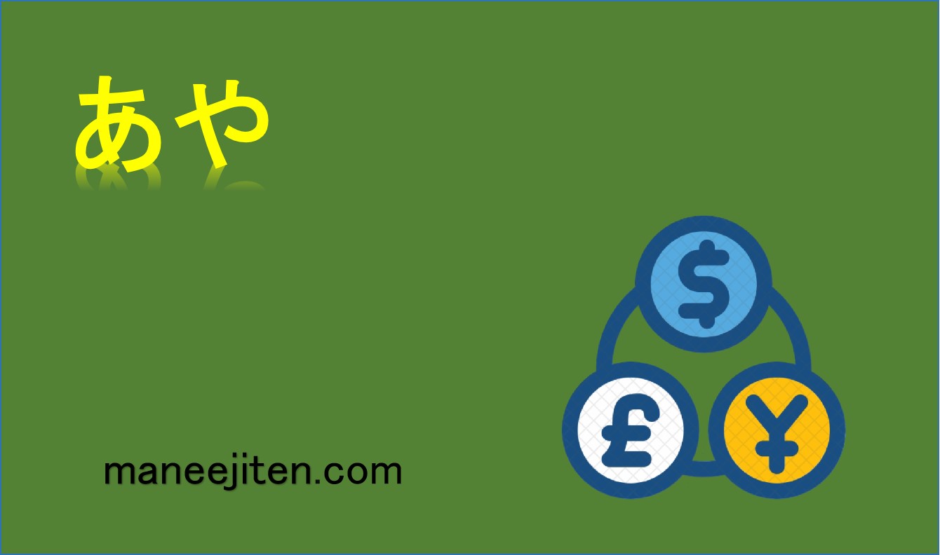 FXにおける「あや」とは