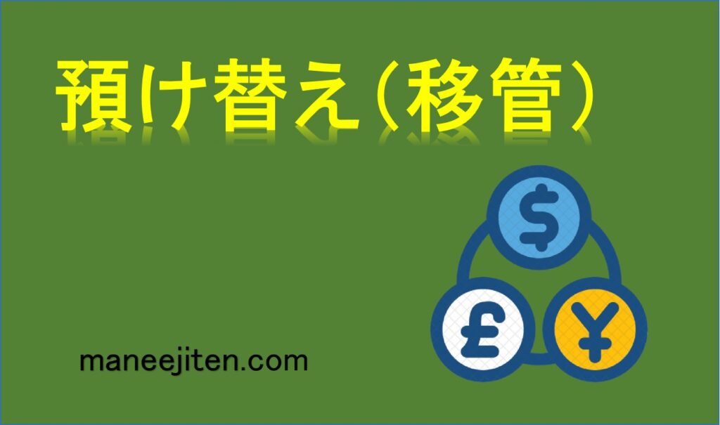 預け替え（移管）とは