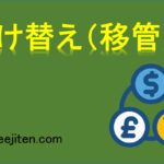 預け替え（移管）とは