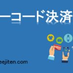 バーコード決済とは