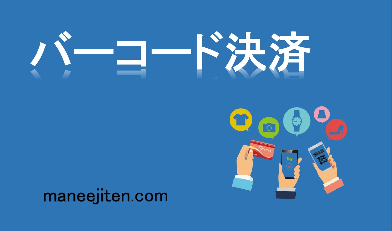 バーコード決済とは