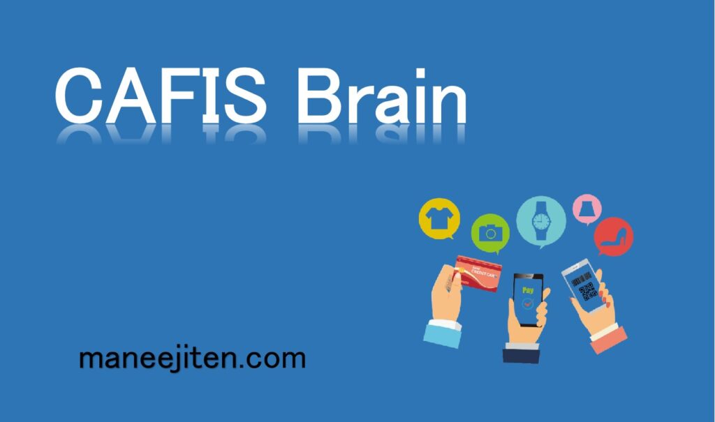 CAFIS Brainとは